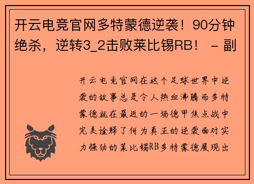 开云电竞官网多特蒙德逆袭！90分钟绝杀，逆转3_2击败莱比锡RB！ - 副本
