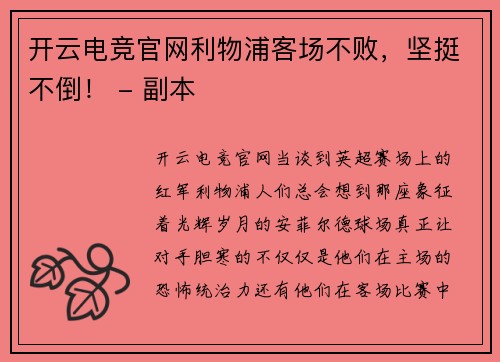 开云电竞官网利物浦客场不败，坚挺不倒！ - 副本