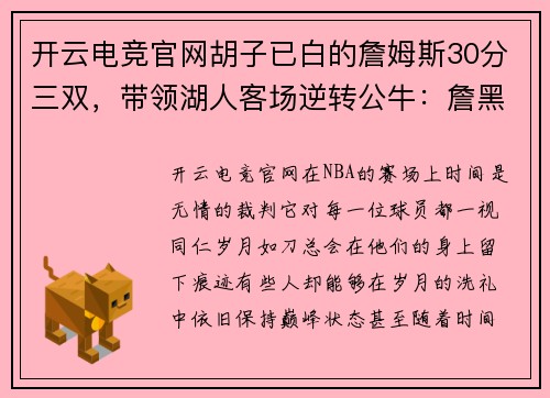 开云电竞官网胡子已白的詹姆斯30分三双，带领湖人客场逆转公牛：詹黑们还不服？