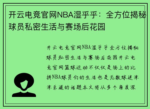 开云电竞官网NBA湿乎乎：全方位揭秘球员私密生活与赛场后花园