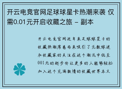 开云电竞官网足球球星卡热潮来袭 仅需0.01元开启收藏之旅 - 副本