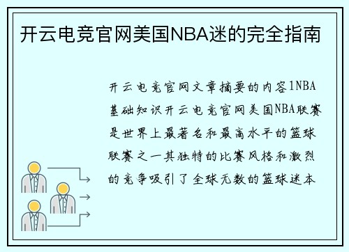开云电竞官网美国NBA迷的完全指南