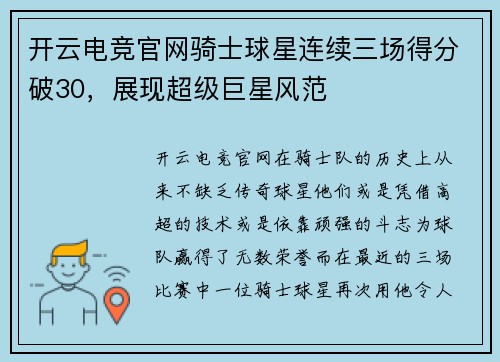 开云电竞官网骑士球星连续三场得分破30，展现超级巨星风范