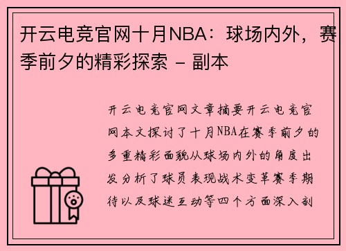 开云电竞官网十月NBA：球场内外，赛季前夕的精彩探索 - 副本