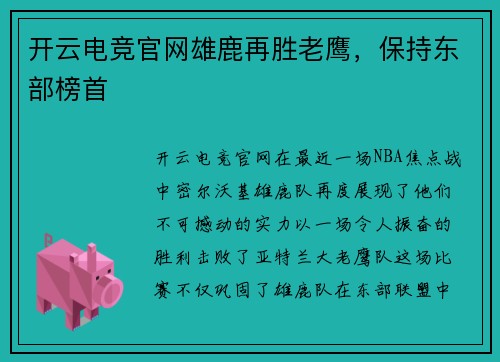 开云电竞官网雄鹿再胜老鹰，保持东部榜首
