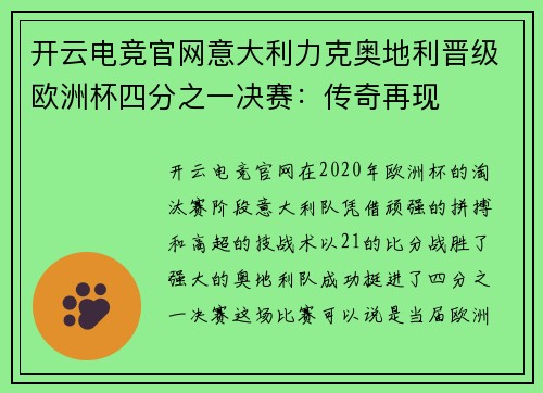 开云电竞官网意大利力克奥地利晋级欧洲杯四分之一决赛：传奇再现