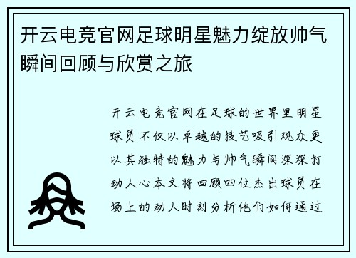 开云电竞官网足球明星魅力绽放帅气瞬间回顾与欣赏之旅