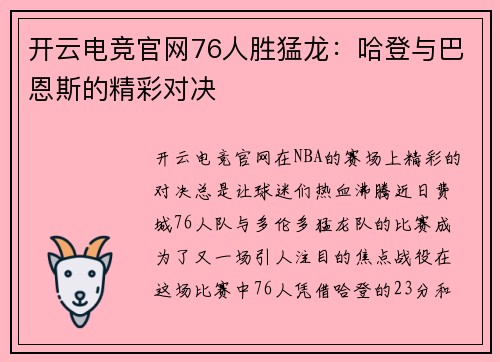开云电竞官网76人胜猛龙：哈登与巴恩斯的精彩对决