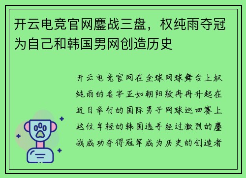 开云电竞官网鏖战三盘，权纯雨夺冠为自己和韩国男网创造历史