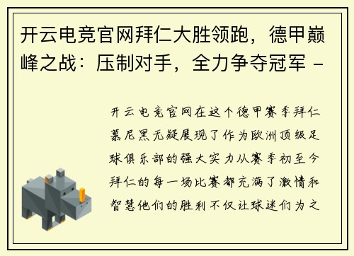 开云电竞官网拜仁大胜领跑，德甲巅峰之战：压制对手，全力争夺冠军 - 副本