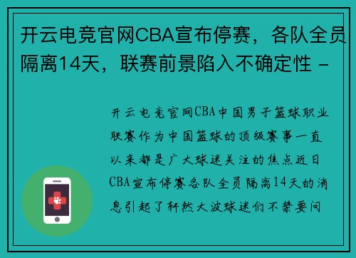 开云电竞官网CBA宣布停赛，各队全员隔离14天，联赛前景陷入不确定性 - 副本 (2)