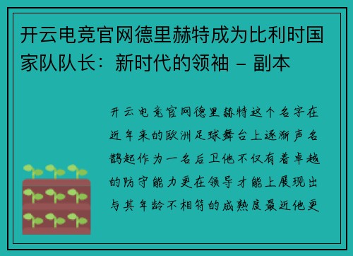 开云电竞官网德里赫特成为比利时国家队队长：新时代的领袖 - 副本