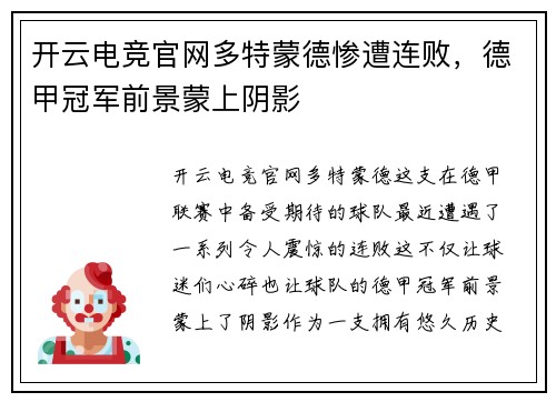 开云电竞官网多特蒙德惨遭连败，德甲冠军前景蒙上阴影