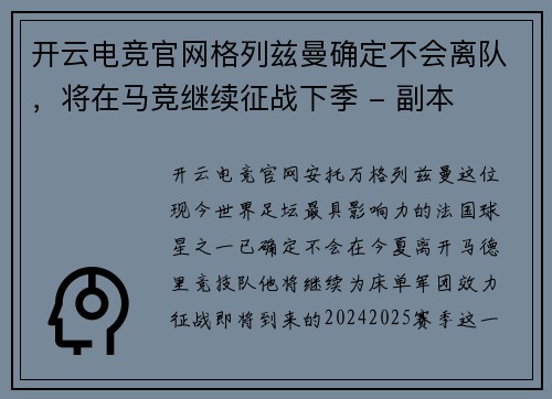 开云电竞官网格列兹曼确定不会离队，将在马竞继续征战下季 - 副本