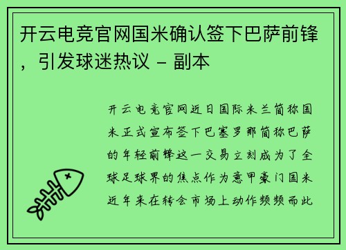 开云电竞官网国米确认签下巴萨前锋，引发球迷热议 - 副本