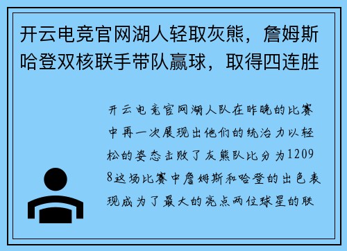 开云电竞官网湖人轻取灰熊，詹姆斯哈登双核联手带队赢球，取得四连胜 - 副本