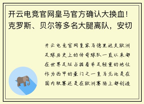 开云电竞官网皇马官方确认大换血！克罗斯、贝尔等多名大腿离队，安切洛蒂展现强硬手腕 - 副本