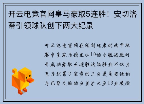 开云电竞官网皇马豪取5连胜！安切洛蒂引领球队创下两大纪录