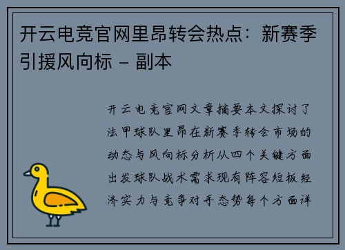 开云电竞官网里昂转会热点：新赛季引援风向标 - 副本