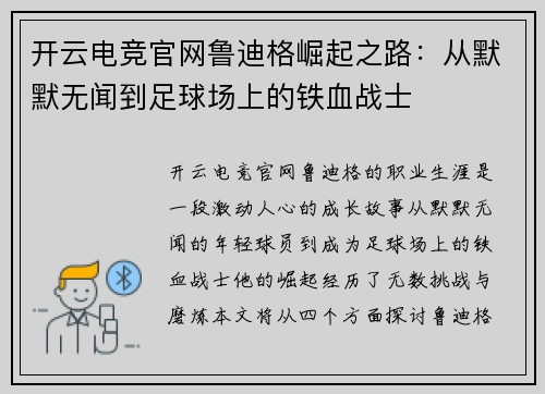 开云电竞官网鲁迪格崛起之路：从默默无闻到足球场上的铁血战士
