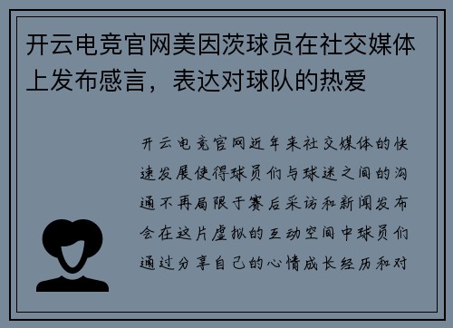 开云电竞官网美因茨球员在社交媒体上发布感言，表达对球队的热爱