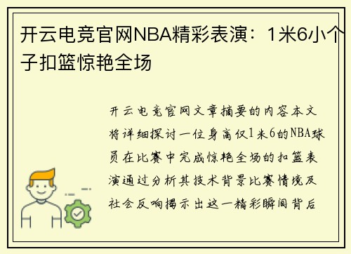 开云电竞官网NBA精彩表演：1米6小个子扣篮惊艳全场