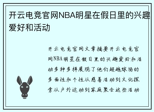 开云电竞官网NBA明星在假日里的兴趣爱好和活动