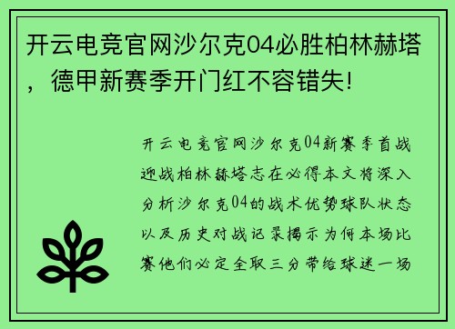 开云电竞官网沙尔克04必胜柏林赫塔，德甲新赛季开门红不容错失!