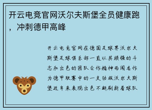 开云电竞官网沃尔夫斯堡全员健康跑，冲刺德甲高峰