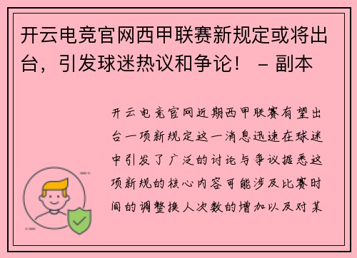 开云电竞官网西甲联赛新规定或将出台，引发球迷热议和争论！ - 副本