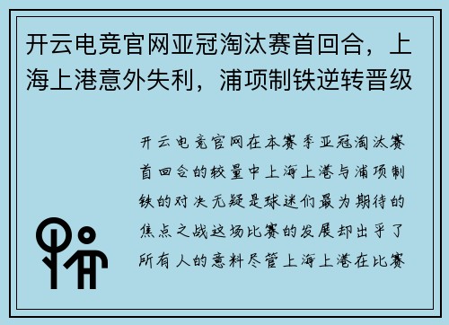 开云电竞官网亚冠淘汰赛首回合，上海上港意外失利，浦项制铁逆转晋级入一个关键入球击败对手 - 副本
