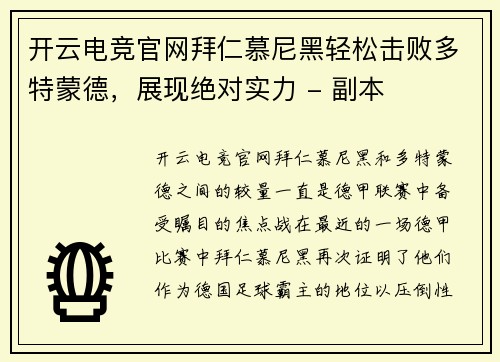 开云电竞官网拜仁慕尼黑轻松击败多特蒙德，展现绝对实力 - 副本