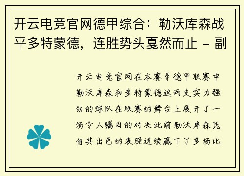 开云电竞官网德甲综合：勒沃库森战平多特蒙德，连胜势头戛然而止 - 副本