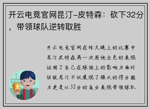 开云电竞官网昆汀-皮特森：砍下32分，带领球队逆转取胜