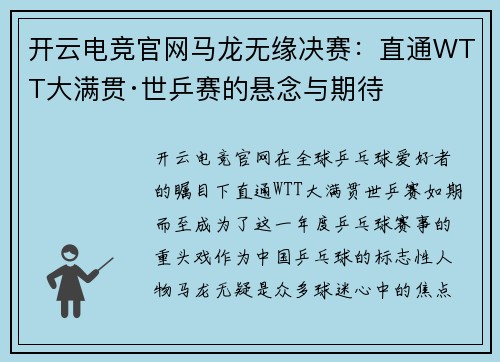 开云电竞官网马龙无缘决赛：直通WTT大满贯·世乒赛的悬念与期待