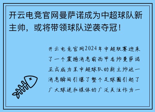 开云电竞官网曼萨诺成为中超球队新主帅，或将带领球队逆袭夺冠！