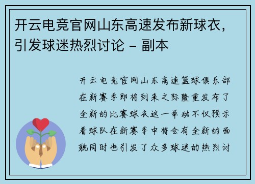 开云电竞官网山东高速发布新球衣，引发球迷热烈讨论 - 副本