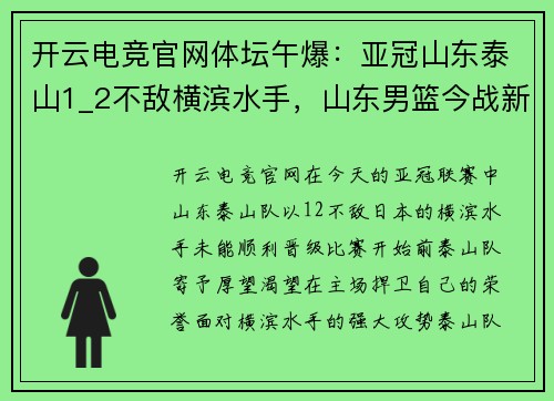 开云电竞官网体坛午爆：亚冠山东泰山1_2不敌横滨水手，山东男篮今战新疆 - 副本