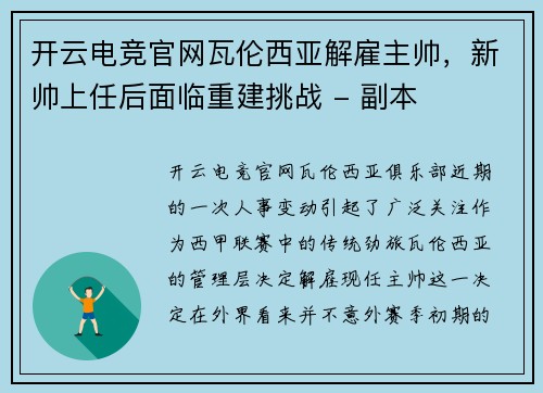 开云电竞官网瓦伦西亚解雇主帅，新帅上任后面临重建挑战 - 副本