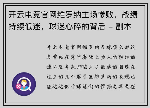开云电竞官网维罗纳主场惨败，战绩持续低迷，球迷心碎的背后 - 副本