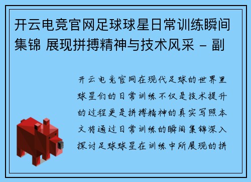 开云电竞官网足球球星日常训练瞬间集锦 展现拼搏精神与技术风采 - 副本