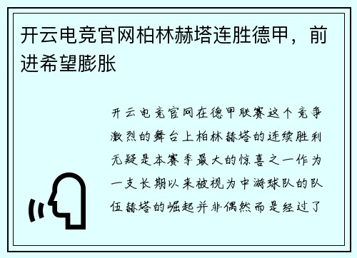 开云电竞官网柏林赫塔连胜德甲，前进希望膨胀