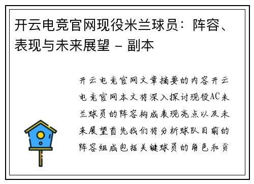 开云电竞官网现役米兰球员：阵容、表现与未来展望 - 副本