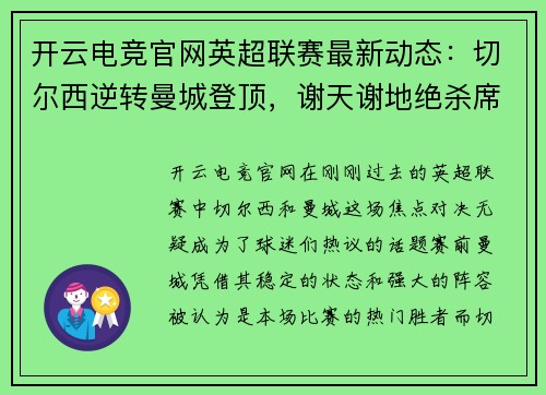 开云电竞官网英超联赛最新动态：切尔西逆转曼城登顶，谢天谢地绝杀席尔瓦率队取胜