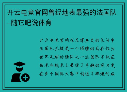 开云电竞官网曾经地表最强的法国队-随它吧说体育
