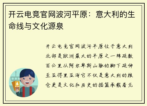 开云电竞官网波河平原：意大利的生命线与文化源泉