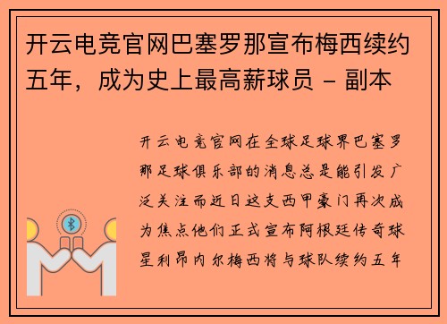 开云电竞官网巴塞罗那宣布梅西续约五年，成为史上最高薪球员 - 副本