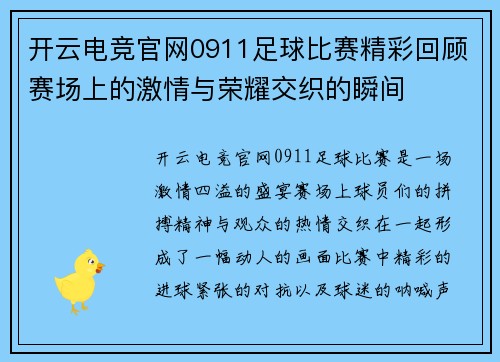 开云电竞官网0911足球比赛精彩回顾赛场上的激情与荣耀交织的瞬间