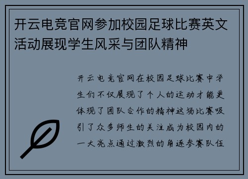开云电竞官网参加校园足球比赛英文活动展现学生风采与团队精神