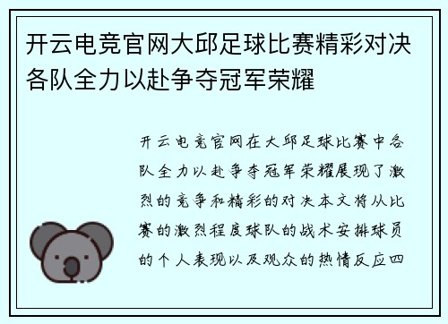 开云电竞官网大邱足球比赛精彩对决各队全力以赴争夺冠军荣耀